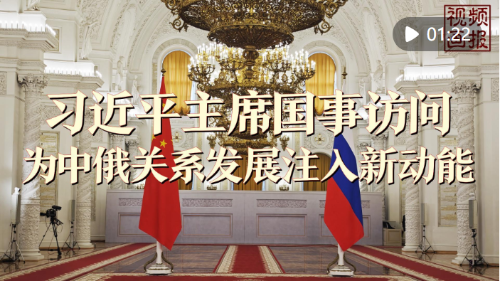2028体育平台：习近平主席正式访问为中俄关系发展注入新动力